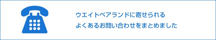 ウェイトベアに寄せられるよくある問い合わせをまとめてみました