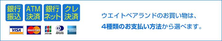 ウェイトベアのお買い物は、4種類のお支払い方法から選べます