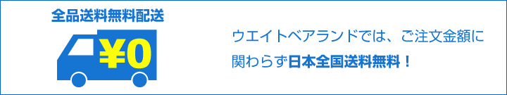 ウェイトベアランドでは、ご注文金額に関わらず日本全国送料無料！