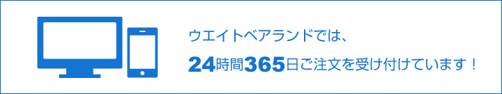 ウェイトベアランドでは、ご注文金額に関わらず日本全国送料無料！