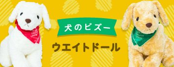 ウェルカムベアの役割も担う優秀な犬のメモリアルドール