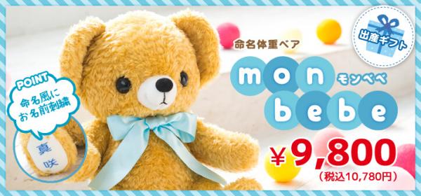 大きな瞳と大きなお顔 キャラクターのような可愛さのモンベベウェイトベア 命名ベア 体重ベアのウェイトベアランド