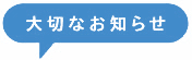 大切なお知らせ