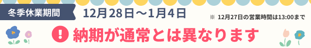 冬季休業のお知らせ