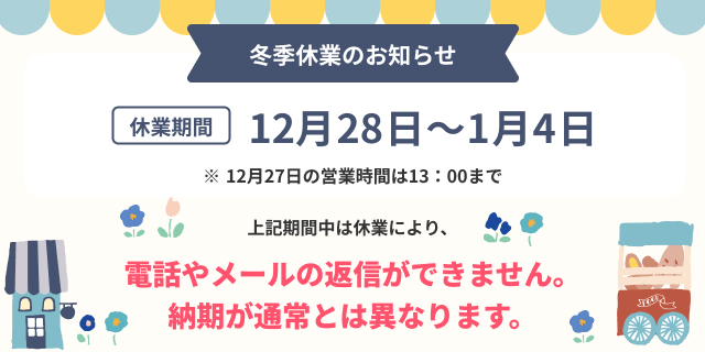 冬季休業のお知らせ