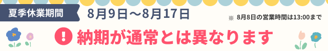 夏季休暇のお知らせ