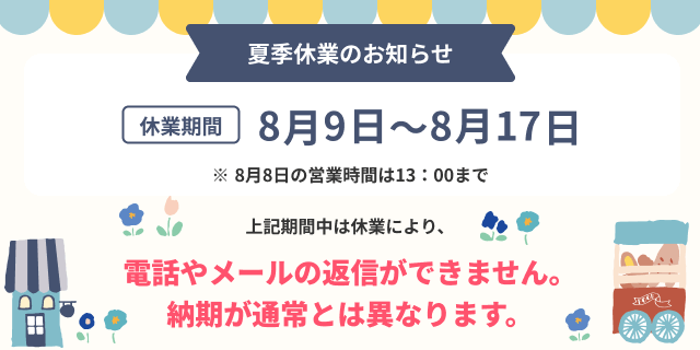 夏季休暇のお知らせ