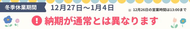 冬期休暇のお知らせ