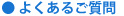 ●よくあるご質問