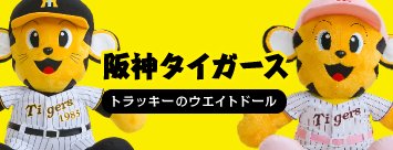 阪神ファンに贈りたい公認キャラトラッキーのウェイトドール