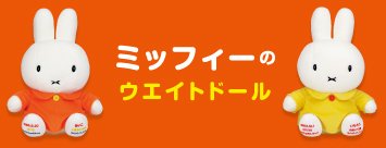 出産祝いに贈りたいミッフィーのメモリアルドール