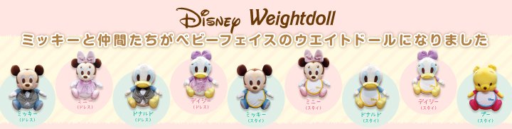 ディズニーウェイトドール