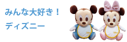 みんな大好き！ディズニー