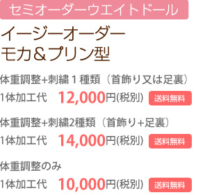 セミオーダーウェイトドール　イージーオーダー モカ&プリン型