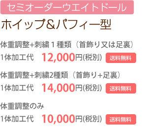 セミオーダーウェイトドール　ホイップ&パフィー型