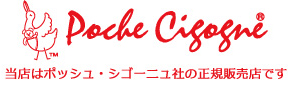 当店はポッシュ・シゴーニュ社の正規販売店です。