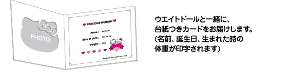 キティウェイトドールと一緒に、台紙付きカードをお届けします。