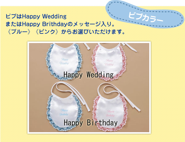 ビブカラー ビブはHappy WeddingまたはHappy Brithdayのメッセージ入り。《ブルー》《ピンク》からお選びいただけます。