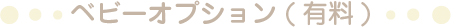 ベビーオプション(有料)