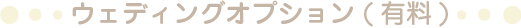 ウェディングオプション(有料)