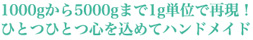 出生時の体重を1000gから5000gまで1g単位で再現します。 ひとつひとつ心を込めてハンドメイド